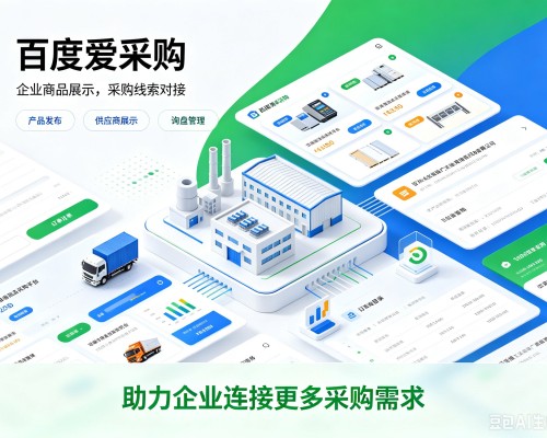 呼图壁百度爱采购